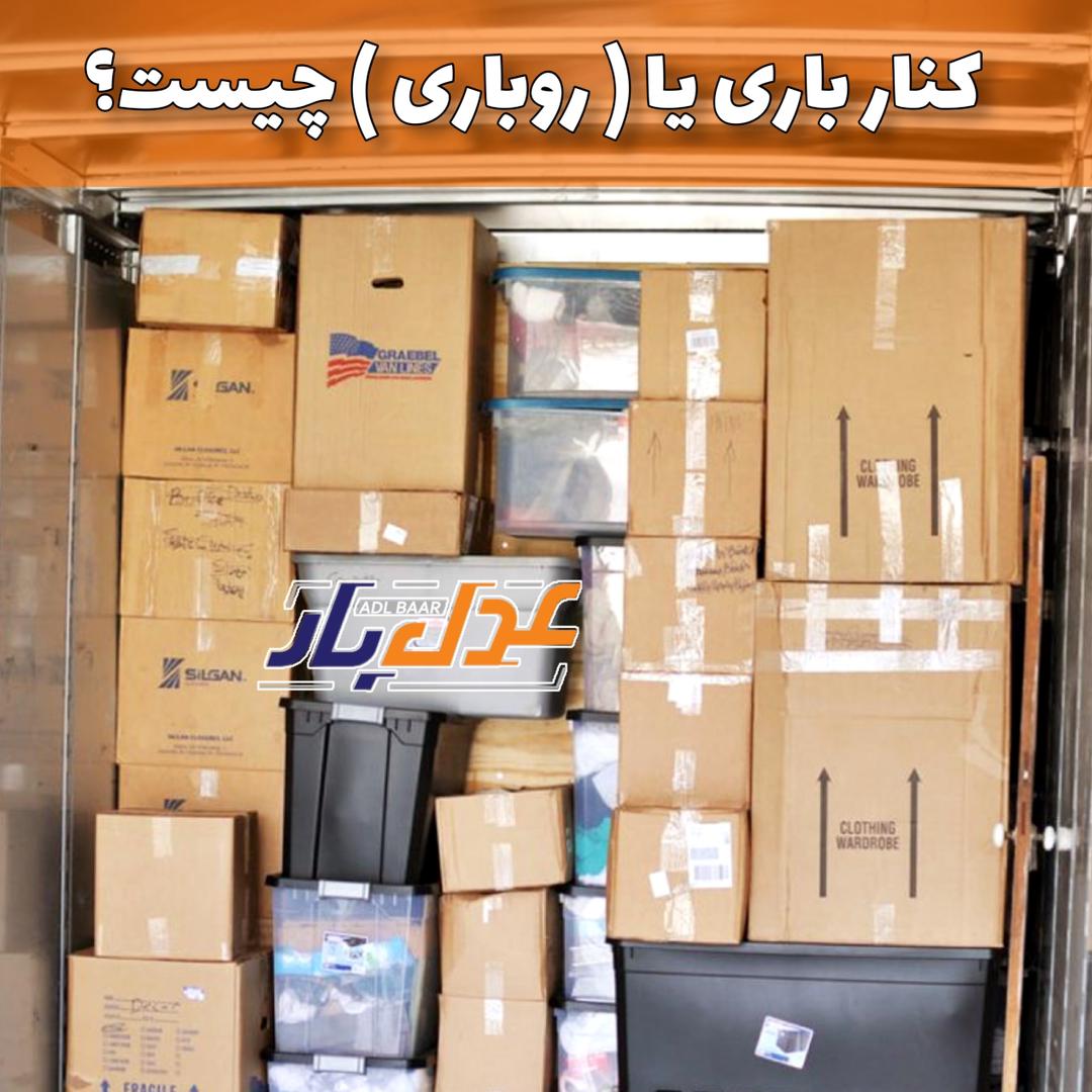 کنار باری یا روباری چیست؟