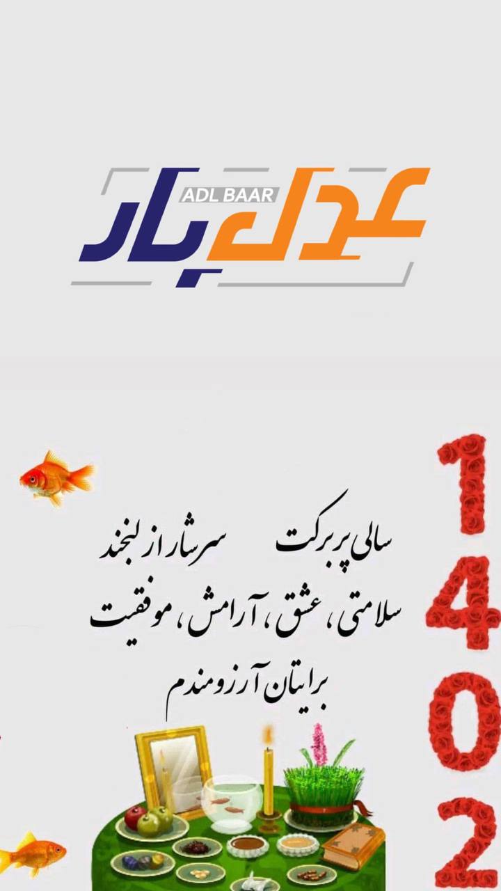 سال نو مبارک