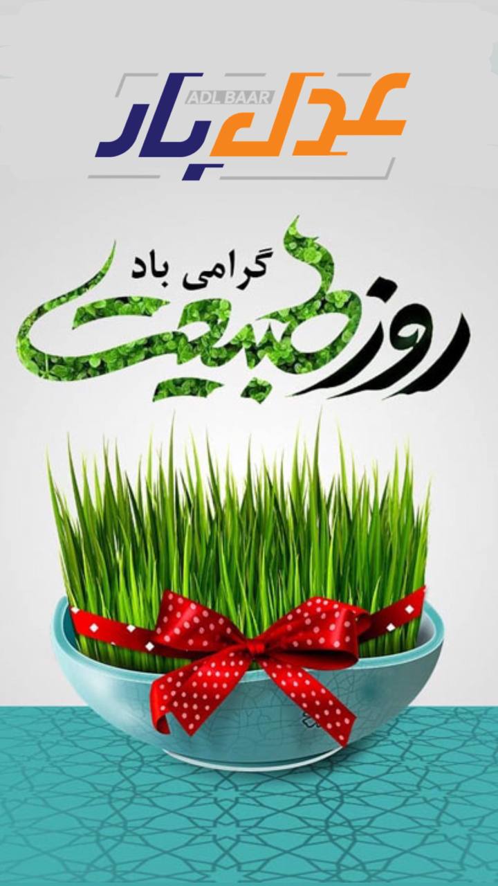 روز طبیعت گرامی باد 