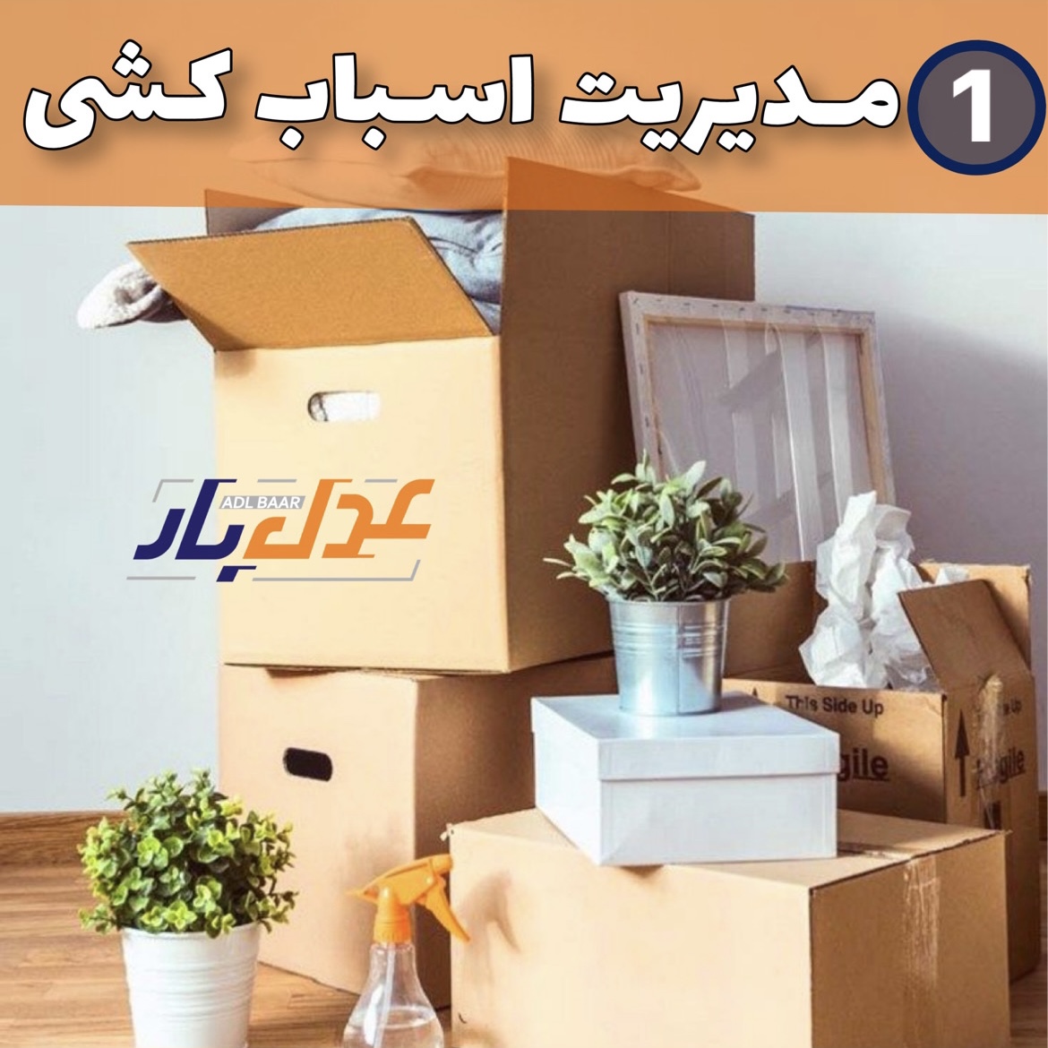 مدیریت اسباب کشی