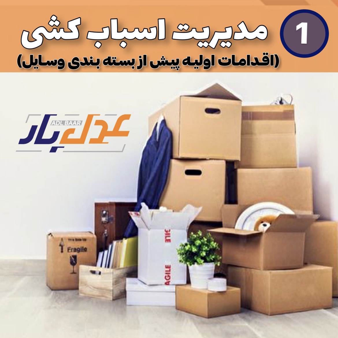 اقدامات اولیه پیش از بسته بندی وسایل