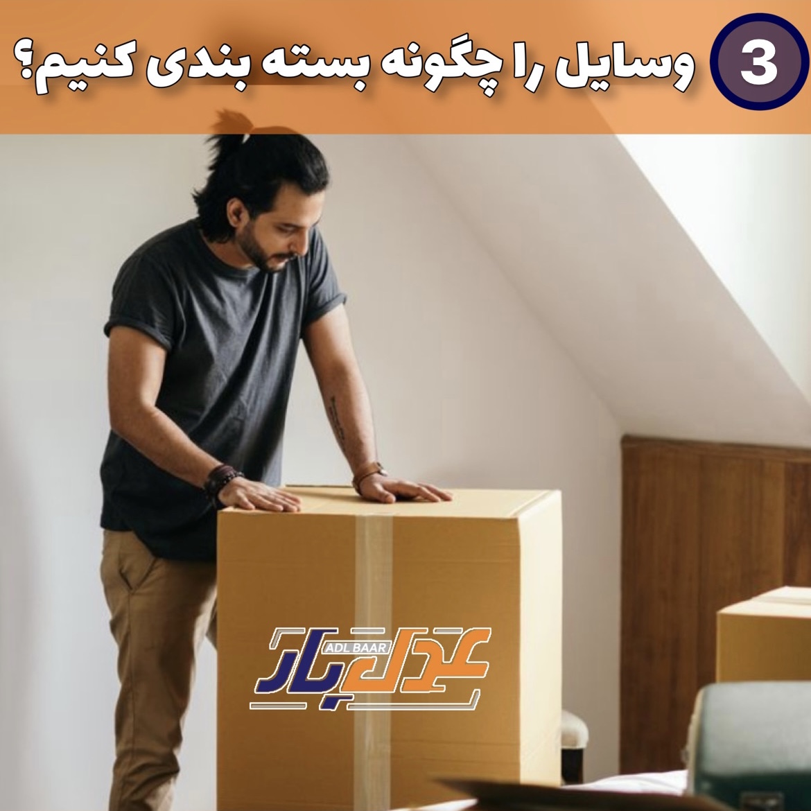 وسایل را چگونه بسته بندی کنیم