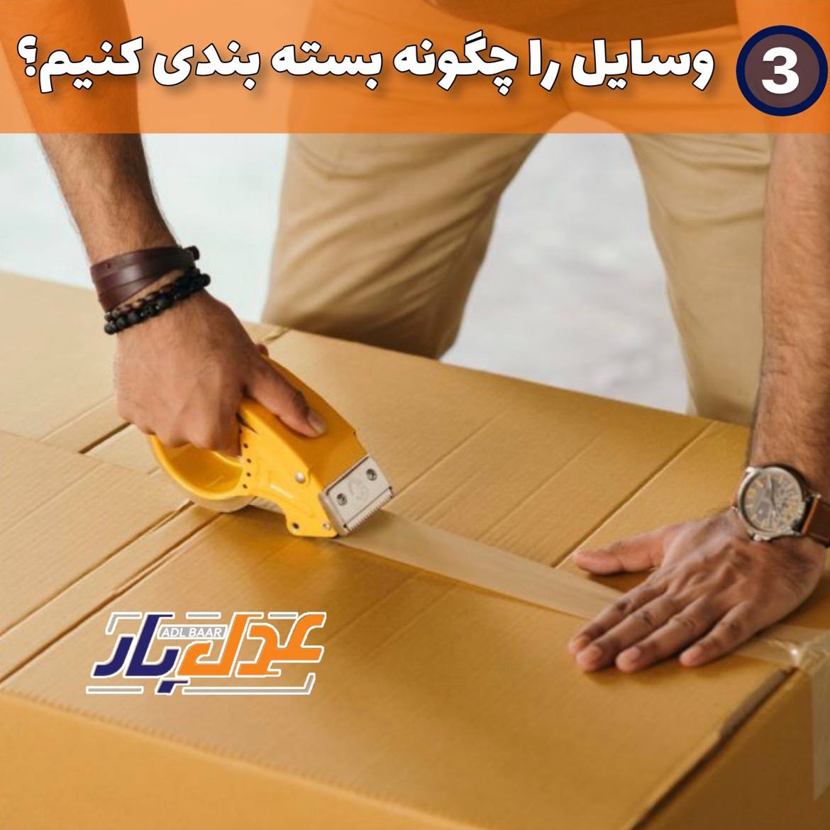 وسایل را چگونه بسته بندی کنیم