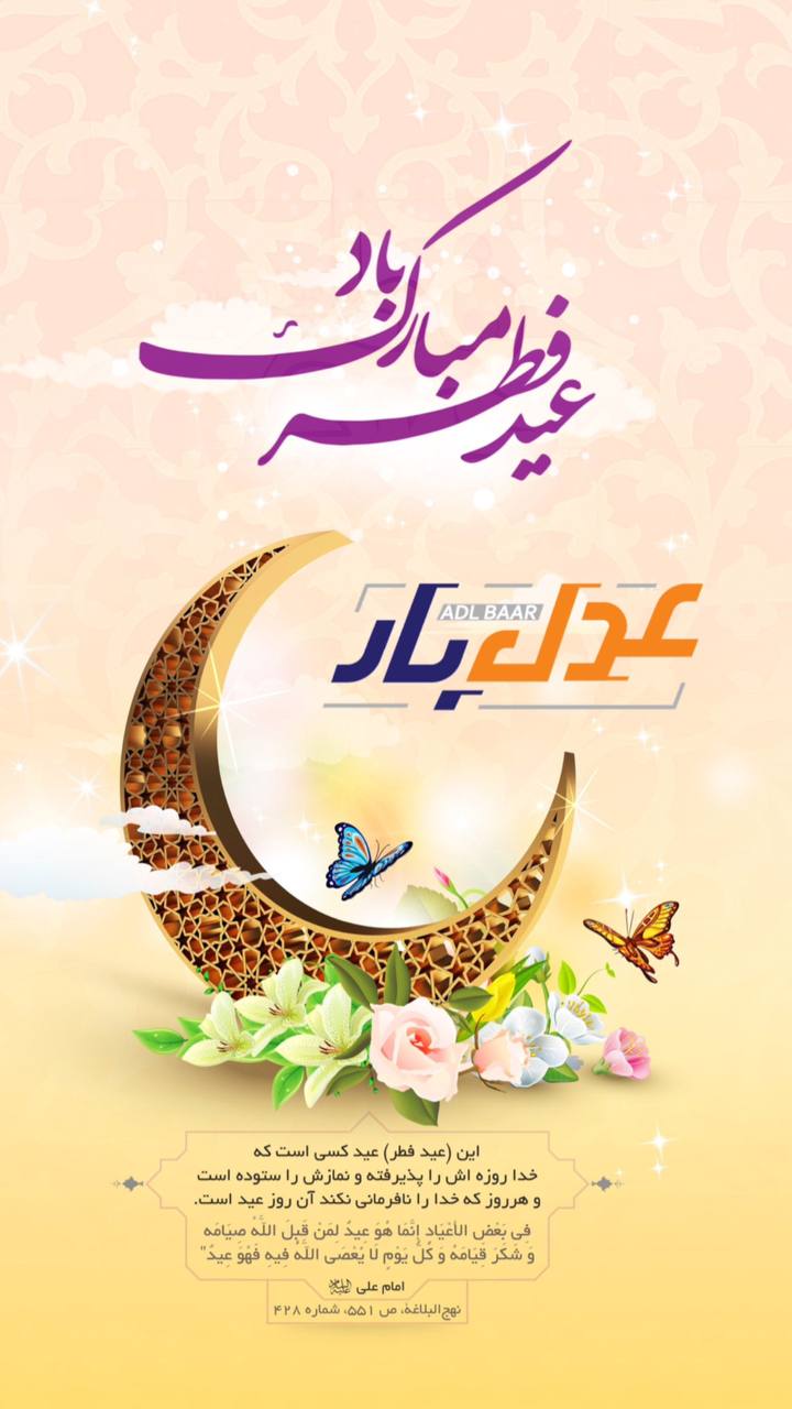 عید سعید فطر مبارک