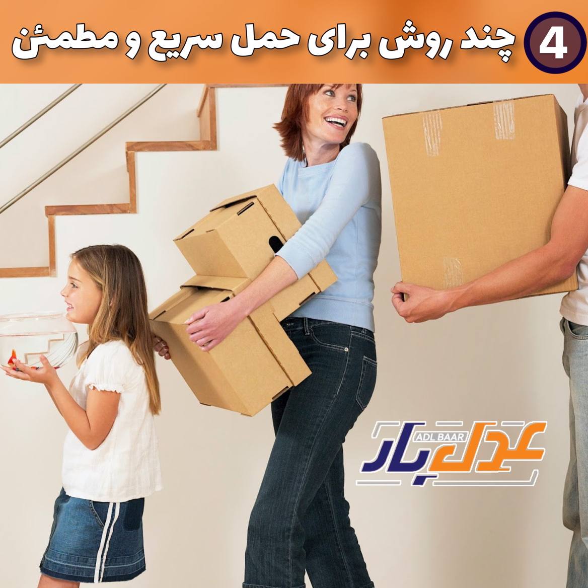 چند روش برای حمل سریع و مطمئن اسباب و اثاثیه منزل