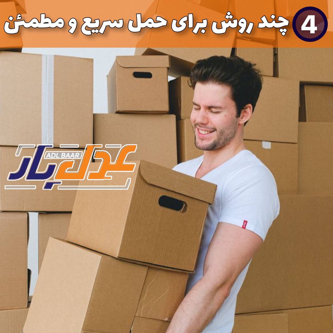 چند روش برای حمل سریع و مطمئن اسباب و اثاثیه منزل