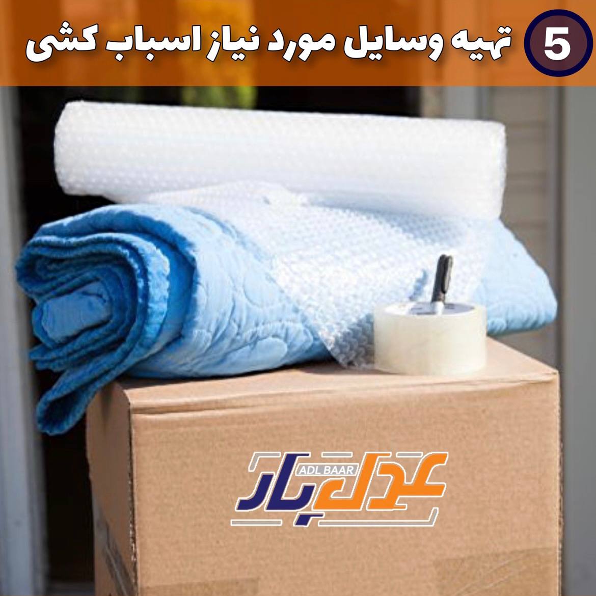 تهیه وسایل مورد نیاز اسباب کشی
