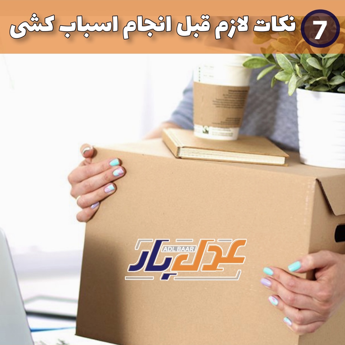 نکات کلیدی قبل از انجام اثاث کشی منزل تا قبل از رسیدن نیروهای حمل بار ( قسمت دوم )
