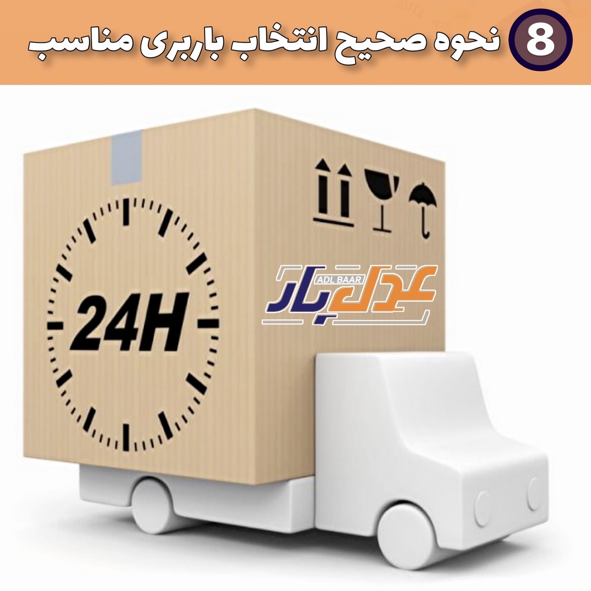 نحوه صحیح و نکات مهم در انتخاب باربری مناسب