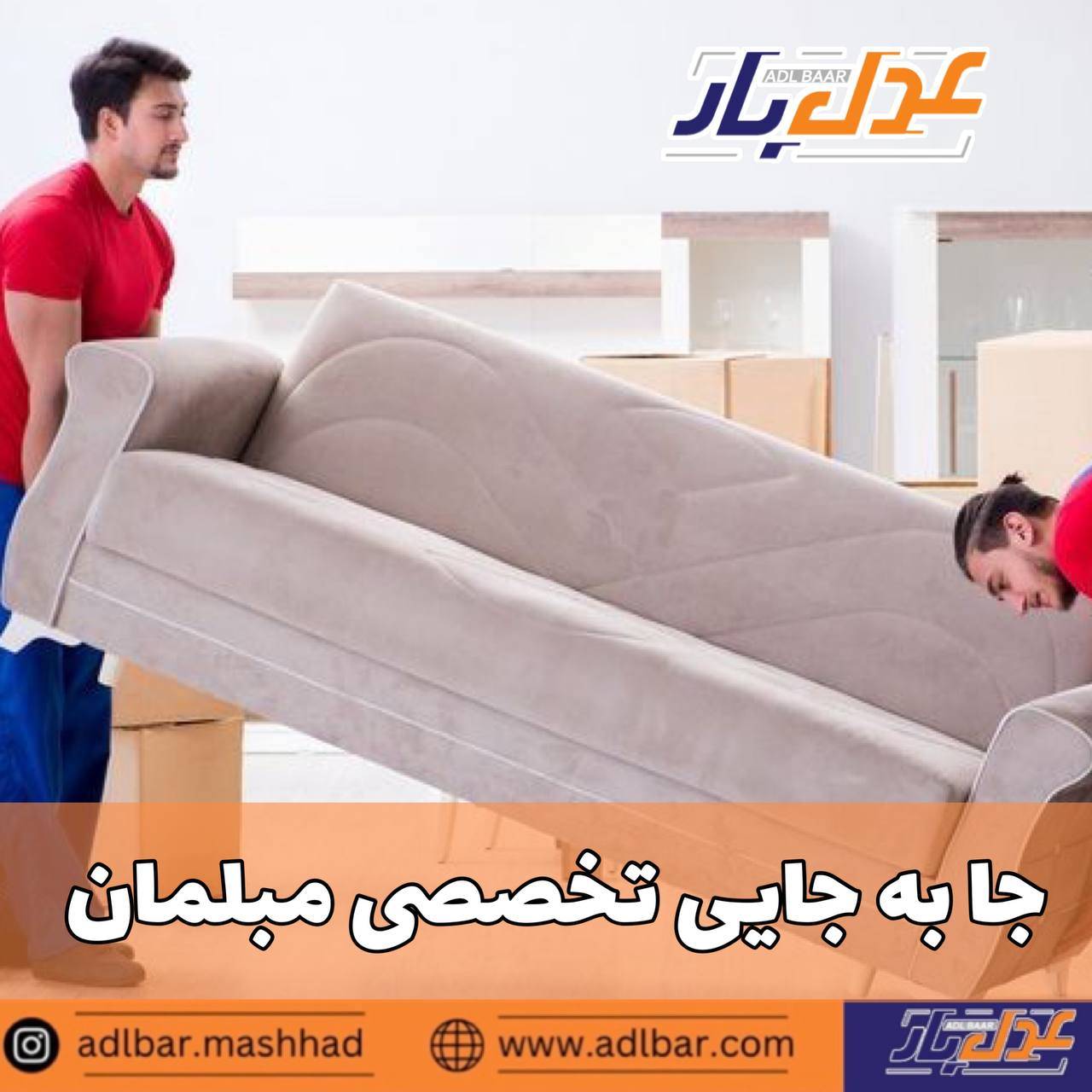 جابجایی تخصصی مبلمان