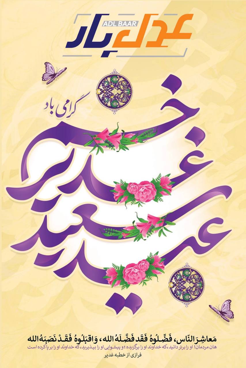 عید سعید غدیر خم